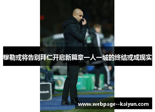 穆勒或将告别拜仁开启新篇章一人一城的终结或成现实 穆勒或将告别拜仁开启新篇章一人一城的终结或成现实