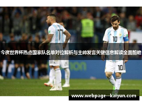 今夜世界杯热点国家队名单对位解析与主帅发言关键信息解读全面前瞻 今夜世界杯热点国家队名单对位解析与主帅发言关键信息解读全面前瞻