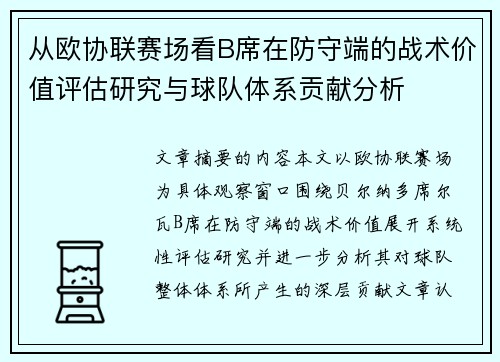 从欧协联赛场看B席在防守端的战术价值评估研究与球队体系贡献分析 从欧协联赛场看B席在防守端的战术价值评估研究与球队体系贡献分析