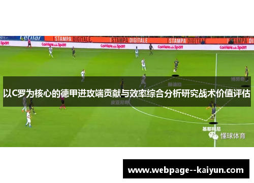 以C罗为核心的德甲进攻端贡献与效率综合分析研究战术价值评估 以C罗为核心的德甲进攻端贡献与效率综合分析研究战术价值评估