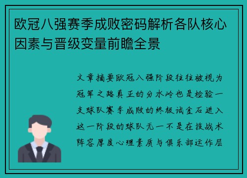 欧冠八强赛季成败密码解析各队核心因素与晋级变量前瞻全景