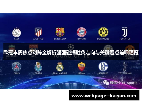 欧冠本周焦点对阵全解析强强碰撞胜负走向与关键看点前瞻速览 欧冠本周焦点对阵全解析强强碰撞胜负走向与关键看点前瞻速览