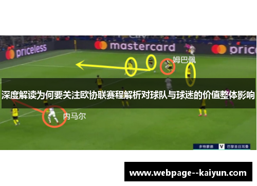 深度解读为何要关注欧协联赛程解析对球队与球迷的价值整体影响 深度解读为何要关注欧协联赛程解析对球队与球迷的价值整体影响