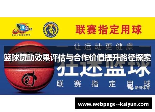 篮球赞助效果评估与合作价值提升路径探索 篮球赞助效果评估与合作价值提升路径探索