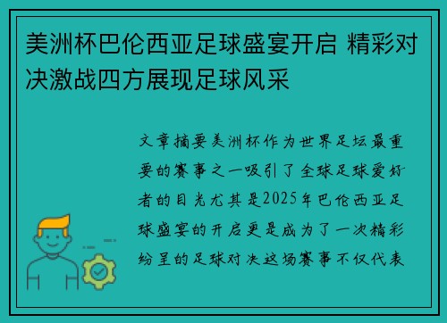 美洲杯巴伦西亚足球盛宴开启 精彩对决激战四方展现足球风采