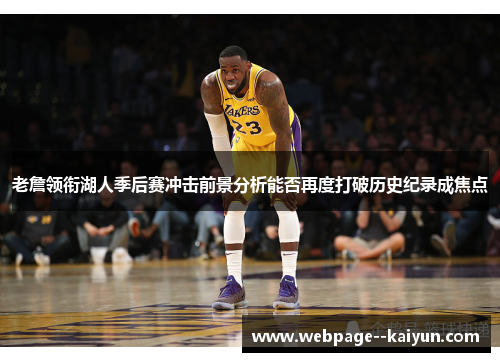 老詹领衔湖人季后赛冲击前景分析能否再度打破历史纪录成焦点