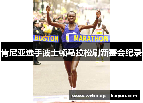 肯尼亚选手波士顿马拉松刷新赛会纪录