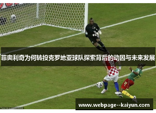 菲奥利奇为何转投克罗地亚球队探索背后的动因与未来发展