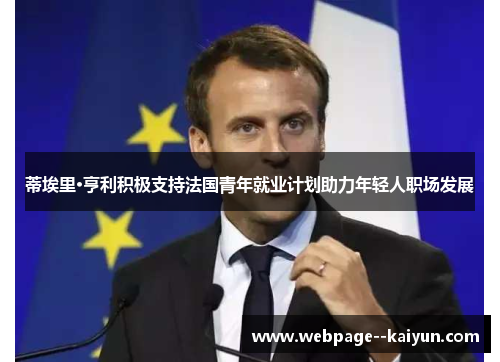 蒂埃里·亨利积极支持法国青年就业计划助力年轻人职场发展
