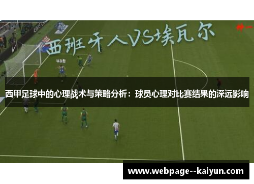 西甲足球中的心理战术与策略分析：球员心理对比赛结果的深远影响