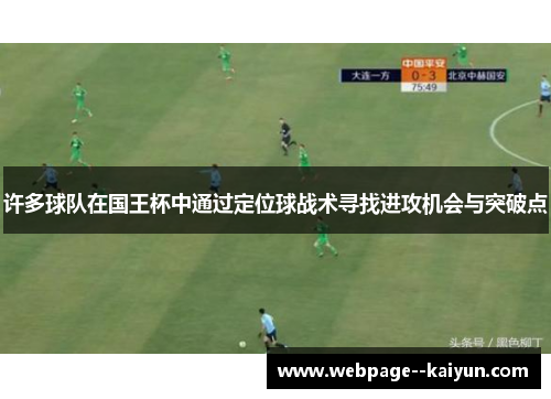 许多球队在国王杯中通过定位球战术寻找进攻机会与突破点 许多球队在国王杯中通过定位球战术寻找进攻机会与突破点