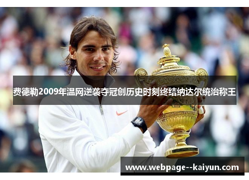 费德勒2009年温网逆袭夺冠创历史时刻终结纳达尔统治称王