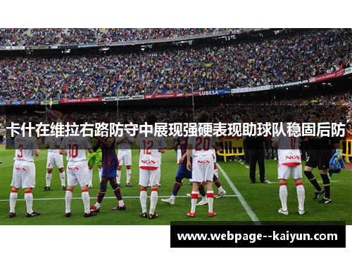 卡什在维拉右路防守中展现强硬表现助球队稳固后防 卡什在维拉右路防守中展现强硬表现助球队稳固后防