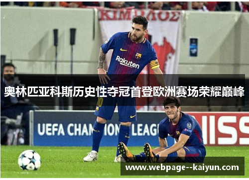 奥林匹亚科斯历史性夺冠首登欧洲赛场荣耀巅峰