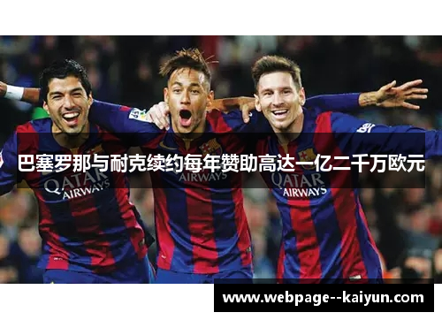 巴塞罗那与耐克续约每年赞助高达一亿二千万欧元 巴塞罗那与耐克续约每年赞助高达一亿二千万欧元