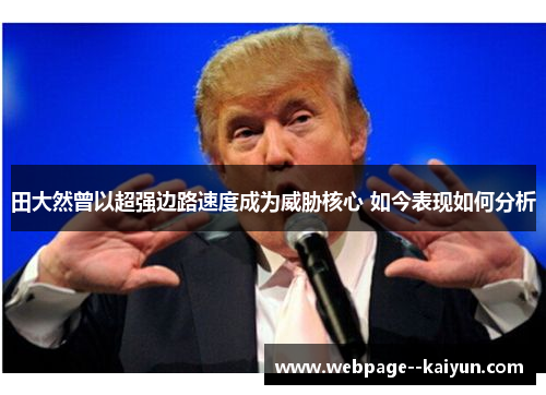 田大然曾以超强边路速度成为威胁核心 如今表现如何分析 田大然曾以超强边路速度成为威胁核心 如今表现如何分析