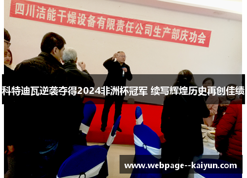 科特迪瓦逆袭夺得2024非洲杯冠军 续写辉煌历史再创佳绩