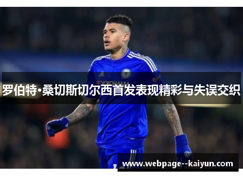 罗伯特·桑切斯切尔西首发表现精彩与失误交织