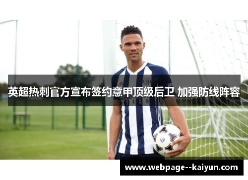 英超热刺官方宣布签约意甲顶级后卫 加强防线阵容