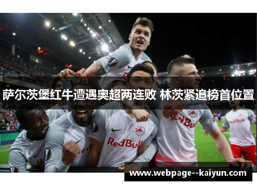 萨尔茨堡红牛遭遇奥超两连败 林茨紧追榜首位置