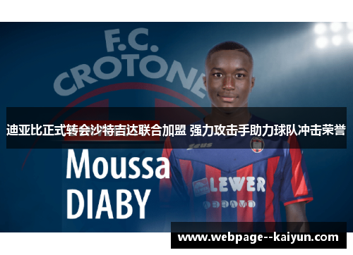 迪亚比正式转会沙特吉达联合加盟 强力攻击手助力球队冲击荣誉