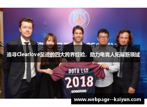 追寻Clearlove足迹的四大跨界经验，助力电竞人拓展新领域