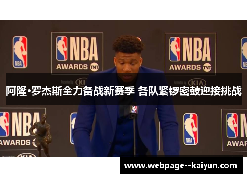 阿隆·罗杰斯全力备战新赛季 各队紧锣密鼓迎接挑战