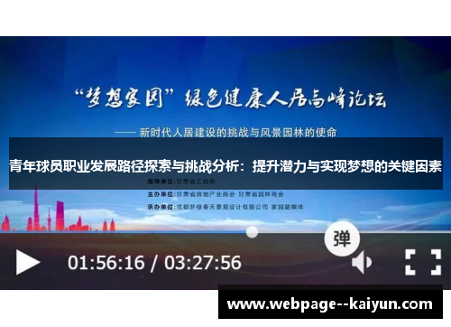 青年球员职业发展路径探索与挑战分析：提升潜力与实现梦想的关键因素