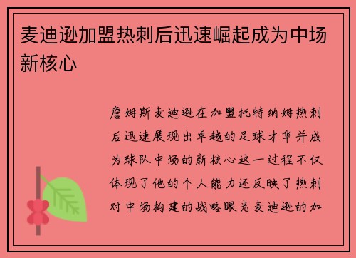 麦迪逊加盟热刺后迅速崛起成为中场新核心