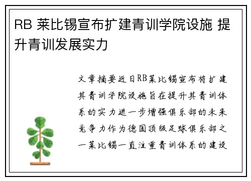 RB 莱比锡宣布扩建青训学院设施 提升青训发展实力