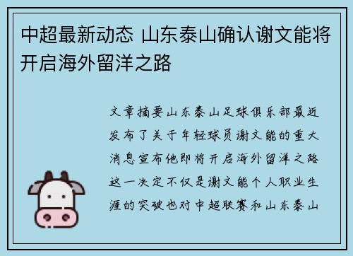 中超最新动态 山东泰山确认谢文能将开启海外留洋之路