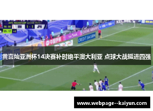 黄喜灿亚洲杯14决赛补时绝平澳大利亚 点球大战挺进四强