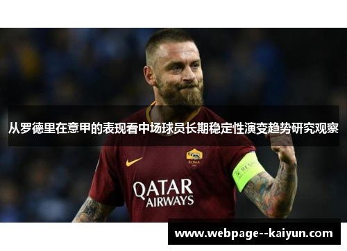 从罗德里在意甲的表现看中场球员长期稳定性演变趋势研究观察 从罗德里在意甲的表现看中场球员长期稳定性演变趋势研究观察