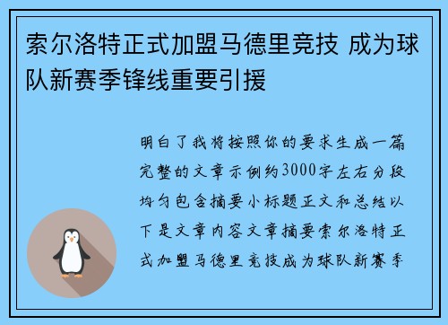 索尔洛特正式加盟马德里竞技 成为球队新赛季锋线重要引援