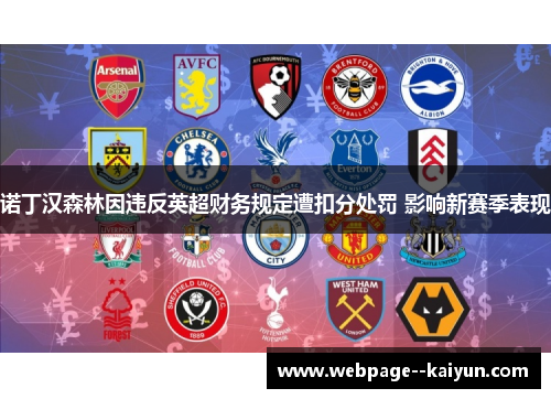 诺丁汉森林因违反英超财务规定遭扣分处罚 影响新赛季表现