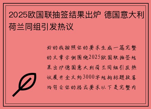 2025欧国联抽签结果出炉 德国意大利荷兰同组引发热议 2025欧国联抽签结果出炉 德国意大利荷兰同组引发热议