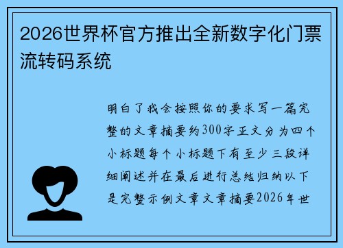 2026世界杯官方推出全新数字化门票流转码系统