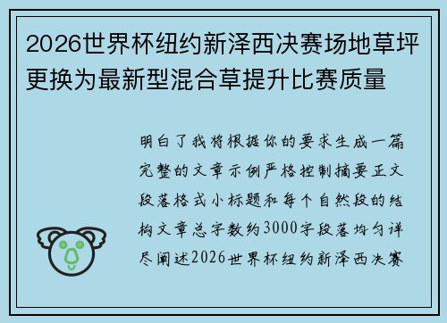 2026世界杯纽约新泽西决赛场地草坪更换为最新型混合草提升比赛质量