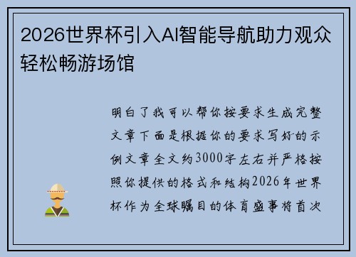 2026世界杯引入AI智能导航助力观众轻松畅游场馆