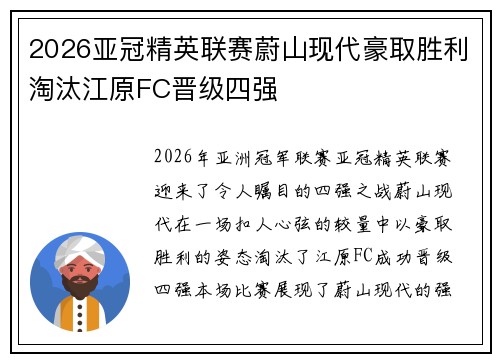 2026亚冠精英联赛蔚山现代豪取胜利淘汰江原FC晋级四强