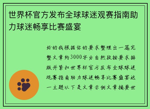 世界杯官方发布全球球迷观赛指南助力球迷畅享比赛盛宴