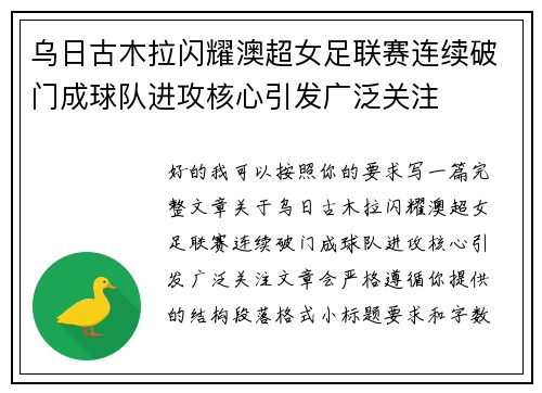 乌日古木拉闪耀澳超女足联赛连续破门成球队进攻核心引发广泛关注