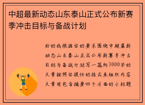 中超最新动态山东泰山正式公布新赛季冲击目标与备战计划