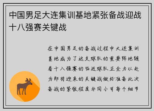 中国男足大连集训基地紧张备战迎战十八强赛关键战