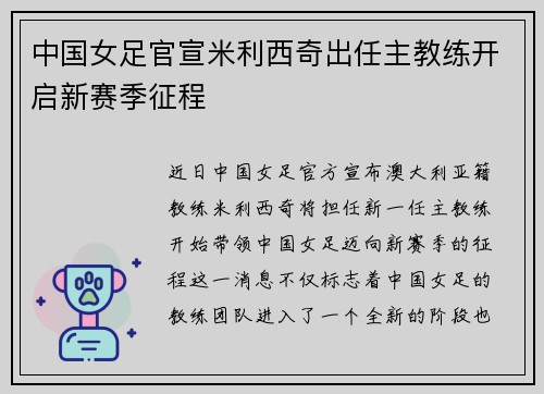 中国女足官宣米利西奇出任主教练开启新赛季征程