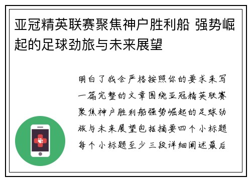 亚冠精英联赛聚焦神户胜利船 强势崛起的足球劲旅与未来展望 亚冠精英联赛聚焦神户胜利船 强势崛起的足球劲旅与未来展望