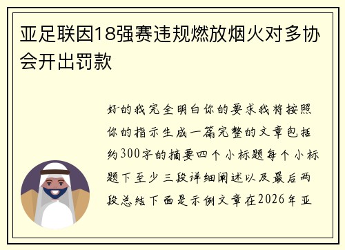 亚足联因18强赛违规燃放烟火对多协会开出罚款