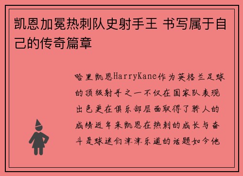 凯恩加冕热刺队史射手王 书写属于自己的传奇篇章