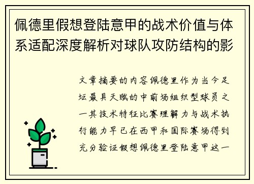 佩德里假想登陆意甲的战术价值与体系适配深度解析对球队攻防结构的影响评估 佩德里假想登陆意甲的战术价值与体系适配深度解析对球队攻防结构的影响评估