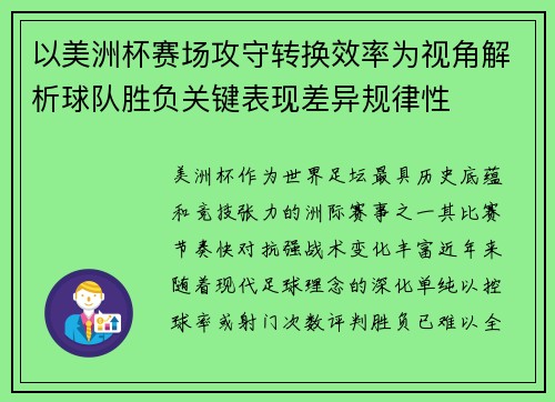 以美洲杯赛场攻守转换效率为视角解析球队胜负关键表现差异规律性 以美洲杯赛场攻守转换效率为视角解析球队胜负关键表现差异规律性